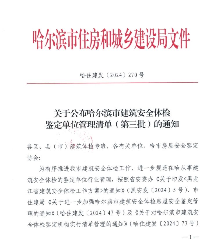 關(guān)于公布哈爾濱市建筑安全體檢鑒定單位管理清單（第三批）的通知