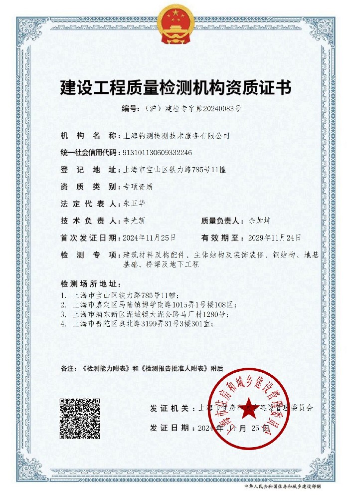 建設(shè)工程質(zhì)量檢測機(jī)構(gòu)資質(zhì)證書
