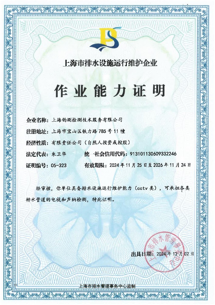 排水設(shè)施運(yùn)行維護(hù)能力證書（CCTV類）