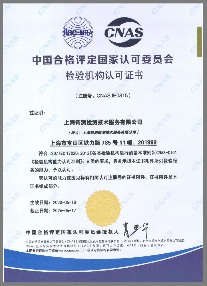 CNAS 檢驗(yàn)機(jī)構(gòu)認(rèn)可證書