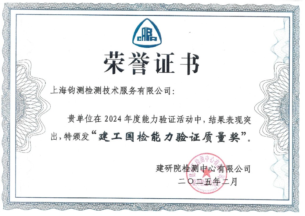 建工國檢能力驗(yàn)證質(zhì)量獎(jiǎng)