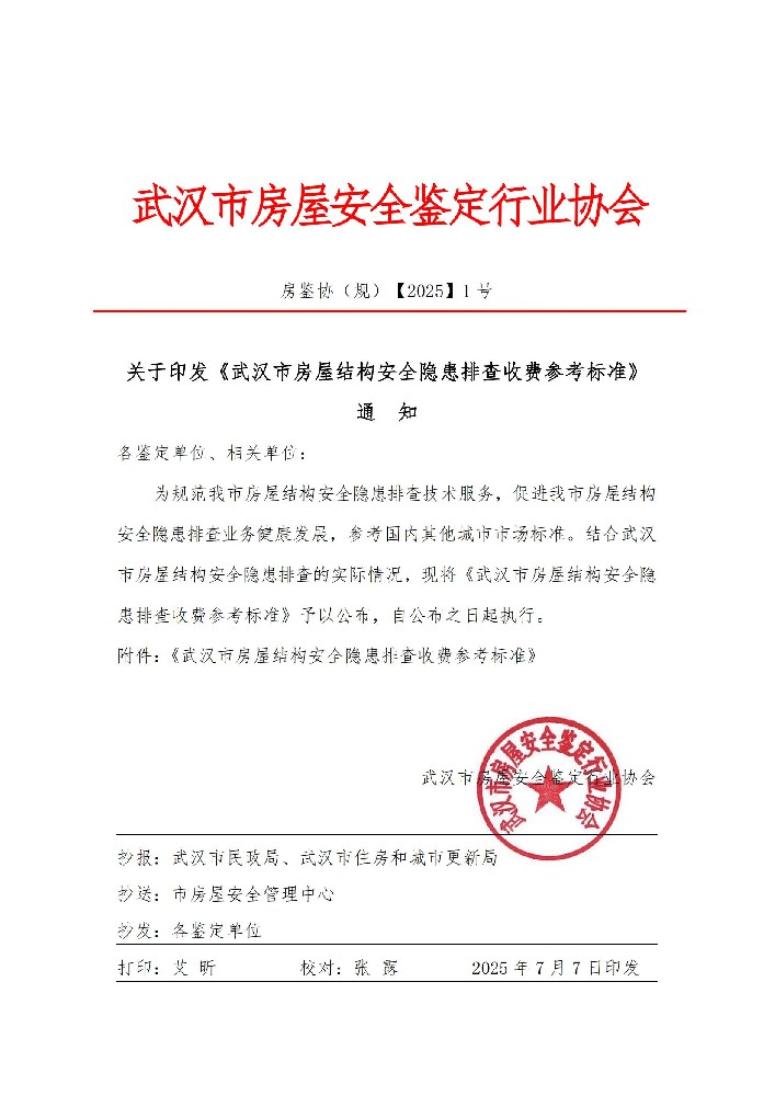 關于印發(fā)《武漢市房屋結構安全隱患排查收費參考標準》通 知
