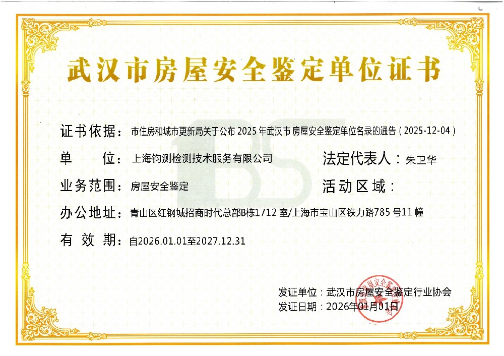 武漢市房屋安全鑒定單位證書