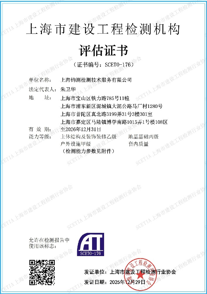 上海市建設(shè)工程檢測機(jī)構(gòu)評估證書