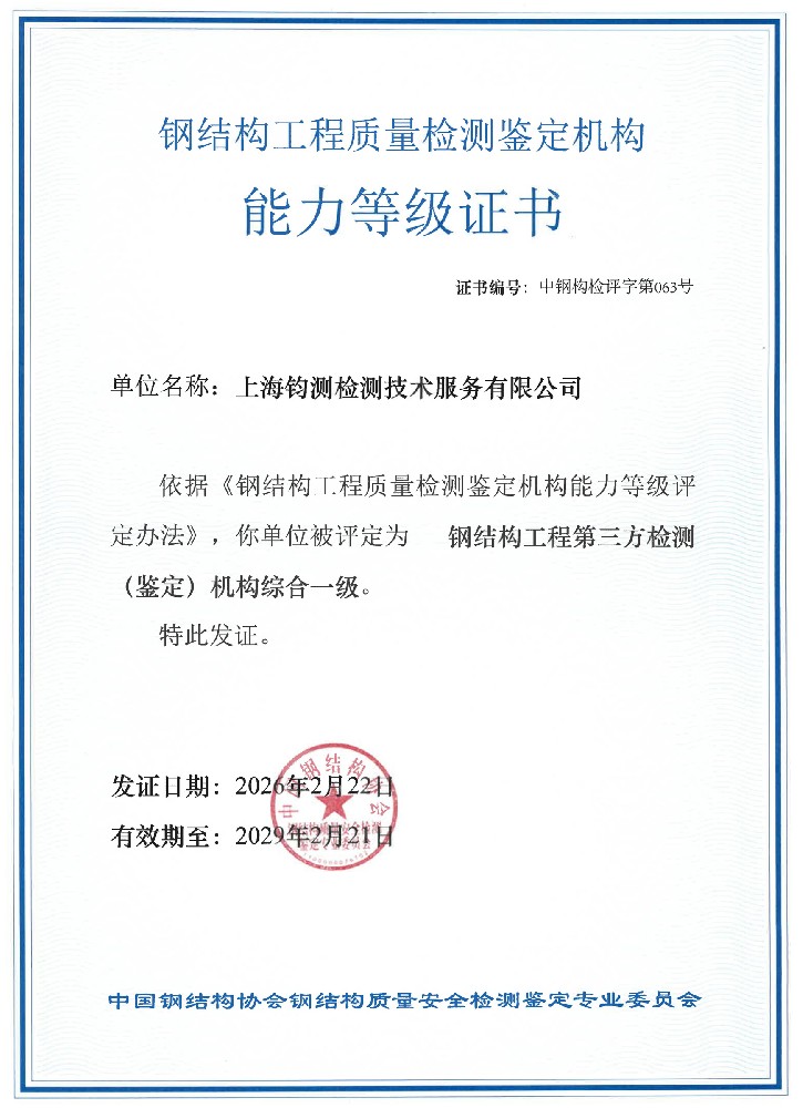 鋼結(jié)構(gòu)工程質(zhì)量檢測鑒定機(jī)構(gòu)能力等級(jí)證書