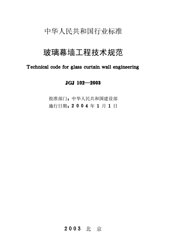 玻璃幕墻工程技術(shù)規(guī)程