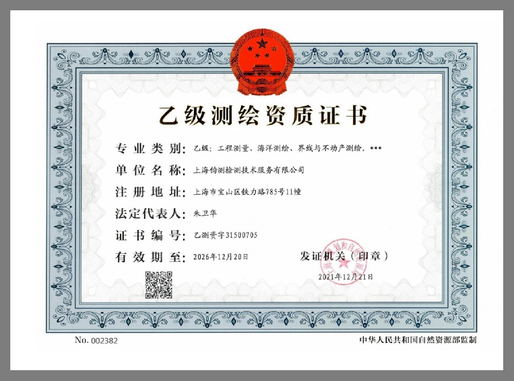 乙級(jí)測繪資質(zhì)證書